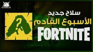 Fortnite  سلاح جديد الاسبوع القادم [upl. by Eixela]