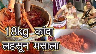 Maharashtra ki Special Kanda Lasun ChatniMasala  18 किलो चा झंझणित मसाला 😋 [upl. by Bettine]