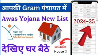 panchayat house list 202324 ll panchayat ki ghar ka list kaise dekhe ✅ ll Pmayg New List 🔥 [upl. by Cate621]