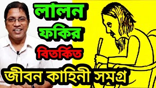 লালন ফকির  বিতর্কিত জীবন কাহিনী সমগ্র  Lalon Fakir Biography  Controversial Life Story [upl. by Raila920]