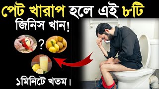 পেট খারাপ হলে কি করনীয়  Pet kharap hole ki korbo  Stomach problems  Peter gas problem Bangla [upl. by Tedra926]