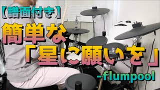 【簡単な】星に願いをflumpool [upl. by Eegnat129]