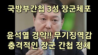 국방부 간첩 3성 장군 체포 윤석열 경악 이건 무기징역감이다 충격적인 장군 간첩 정체 [upl. by Laban]