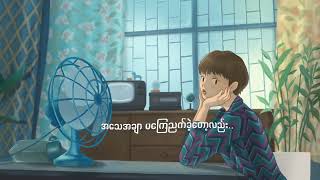 မှားပြန်တယ်  တင်ဇာမော် Lyric Video [upl. by Calderon40]