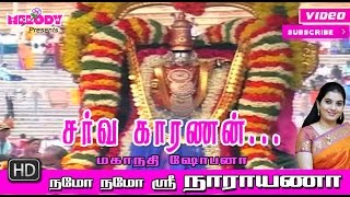 Sarva Kaaranan  Namo Namo Sri Narayana  Mahanadhi Shobana  சர்வ காரணன்  மகாநதி ஷோபனா bhakti [upl. by Nolaf]