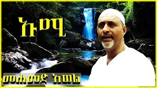 ኡሚ ልብ የሚነካ ምርጥ ነሽዳ  በ መሀመድ አወል ሳላህ  Mohammed Awel Salah  Best Amharic Neshida [upl. by Pauwles]