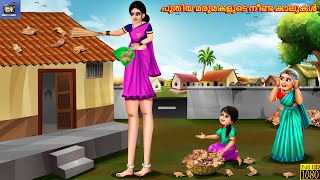 Puthiya marumakalude neenda kaalukal  Malayalam Stories  Bedtime Story  Moral Stories  New Story [upl. by Retnuh]