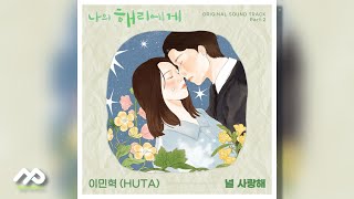 나의 해리에게 OST Part2 이민혁 HUTA  널 사랑해  가사 [upl. by Leirea]