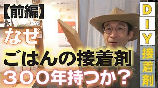 DIYでごはん接着剤の作り方【前編】米のり・でんぷん・ボンドの接着強度実験 [upl. by Anaihs]