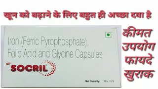 Socril Capsules की कीमतउपयोग दुष्प्रभावसंरचना [upl. by Niel]