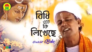 Parikhit Bala  Bidhi Ore Ki Likheche  বিধি ওরে কি লিখেছে  Dehototto Gaan  Hindu Religious Song [upl. by Fernande617]