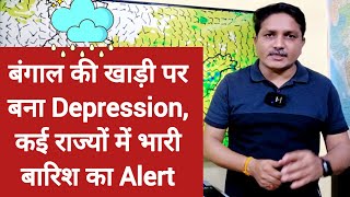 3 Days Weather Forecast बंगाल की खाड़ी पर बना Depression कई राज्यों में बारिश का Alert [upl. by Neeneg]