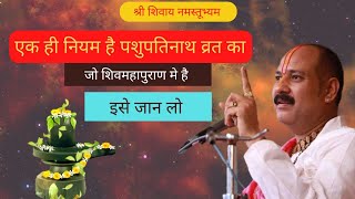 Pashupatinath Vrat Ki Vidhi  पशुपतिनाथ व्रत कि विधि  Pashupatinath Vrat Udhyapan  Pandit Mishraji [upl. by Obadiah]