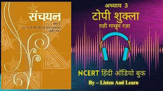 टोपी शुक्ला l Class 10 Sanchayan Chapter – 3 NCERT ll Hindi AudioBook ll Topi Shukla [upl. by Gardner214]