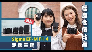 輕身性價比高！Sigma EFM F14 定焦三寶 實試 [upl. by Anor]