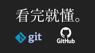 【git教學 1】15分鐘學會git amp github（附實例） [upl. by Shelly]