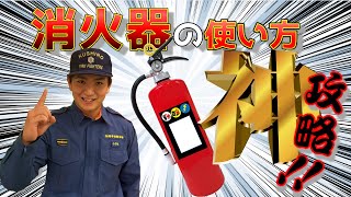 消火器の正しい使い方！ これで簡単に覚えられる！ [upl. by Euqimod]