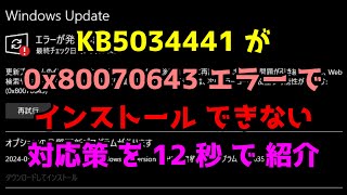 【 KB5034441 が 0x80070643 エラー で インストール できない 場合 の 対応 】 ｢ Windows の アップデート を 回避 ｣ [upl. by Ilojna]