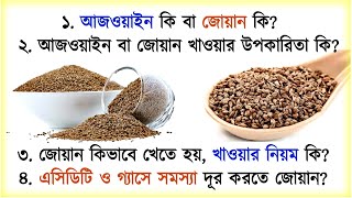 জোয়ান খাওয়ার নিয়ম What are the benefits of eating joan or ajwain  Trachyspermum ammi carom seeds [upl. by Petr754]