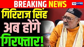 Giriraj Singh की होगी गिरफ्तारी राजद mlc का बड़ा आरोप Nitish Kumar कायर मुख्यमंत्री है [upl. by Stepha]