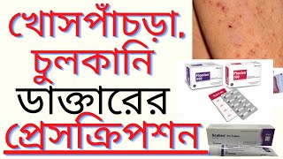 Scabies Treatment খোসপাঁচড়া চুলকানির জন্য কোন মলম ও ট্যাবলেট ভালো কাজ করে প্রেসক্রিপশন [upl. by Jaye]