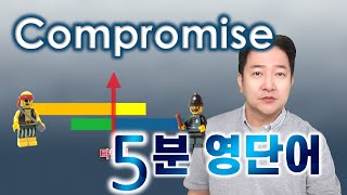 compromise에 전혀 다른 의미가 공존하는 이유  엉클잭 5분영단어제66편 [upl. by Mallin]