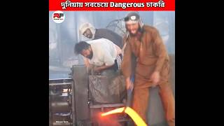 দুনিয়ায় সবচেয়ে hard working চাকরি 😱 World Dangerous Job  Iron Man Workers shorts [upl. by Ecirpak534]