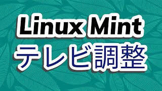 Linux Mintのテレビを調整する Hypnotix linuxmint Linux [upl. by Newra]