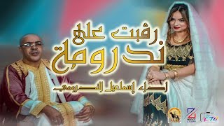 Cheikh smail nedroumi رڨبت على ندرومة [upl. by Nomrah]