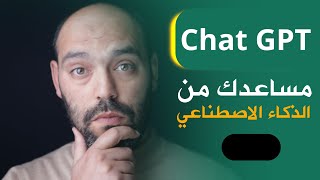 هذه تجربتي في التعلم مع الذكاء الاصطناعي من تونس  Chat gpt [upl. by Gowon862]