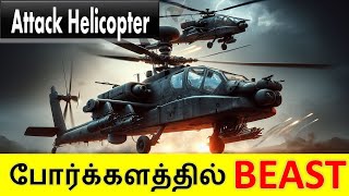 Attack Helicopters  ஏன் மிகவும் பயங்கரமான ஆயுதம் [upl. by Alad]