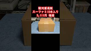 【スーファミ福袋】ドン・キホーテの駿河屋さん！？スーファミが10本入って3111円の福箱の中身をお見せしますレトロゲームスーパーファミコンretrogame [upl. by Tlevesor260]