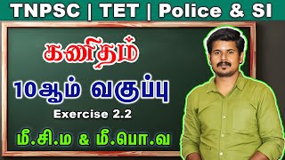 10th std  Lcm and Hcf  மீசிம amp மீபொவ  Exercise 22 amp 210  by RPravinkumar sir tnpsc tet [upl. by Alyda]