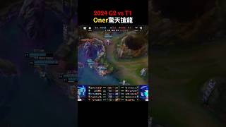 oner 驚天搶龍！ G2 vs T1 英雄聯盟 leagueoflegends [upl. by Tonia]