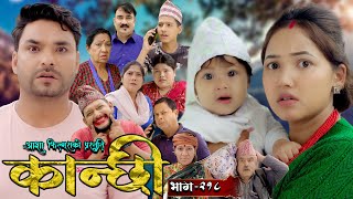 कान्छी भाग  २१८  Kanchhi Epi  218  Ashaa Gautam  Sukumaya  August 31 2024 [upl. by Yelrak]