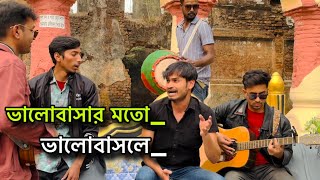 ভালোবাসার মতো ভালোবাসলেvalo basar moto valo baslecover by imonkhan01 [upl. by Ydnolem]