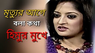 হিমুর যে কথা।।SID Media Official Channel [upl. by Yllitnahc]