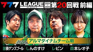 【777リーグ2nd】アルマダイナムチーム協力戦 第20回戦 12  777LEAGUE2nd【スリーセブンリーグ2nd】諸積ゲンズブールしんのすけレビン森本レオ子黒瀬ルイ [upl. by Kati]