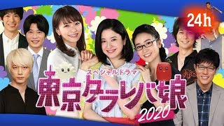 ✅ 東京タラレバ娘2020：“3人娘”吉高由里子＆榮倉奈々＆大島優子 変わらぬ女の友情に「すてき」「めっちゃ憧れる」 [upl. by O'Connor]