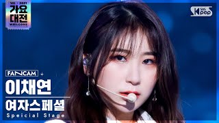 2021 가요대전 4K 여자스페셜 이채연 Fiction Special Stage LEE CHAEYEON FanCam│SBS Gayo Daejeon20211225 [upl. by Dorian]