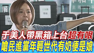 于美人帶黑箱上台超有哏 爆新潮流養成體系 嗆民進黨年輕世代有奶便是娘 [upl. by Aokek576]