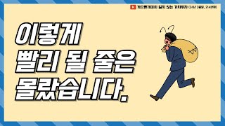 이렇게 빨리 변화가 시작될 줄은 몰랐습니다24년 3월말 보고서 [upl. by Nyral]