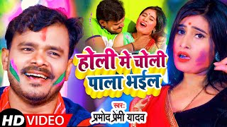 PramodPremiYadav  का सबसे हिट होली गीत 2022 Holi Mein Choli Pala Bhail होली में चोली पाला भईल [upl. by Nedlog18]