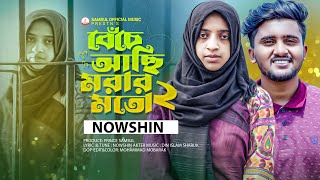 NOWSHIN 🔥 বেঁচে আছি মরার মত ২ 😭 Beche Achi Morar Moto 2  ATIF AHMED NILOY  Bangla New Song 2023 [upl. by Laenaj]