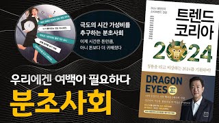 『트렌드 코리아 2024』 🐲 DRAGON EYES 👀  우리에겐 여백이 필요하다  청룡을 타고 비상하는 2024를 기원하며  민구책방 [upl. by Haelat]