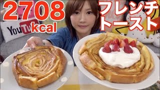 Kinoshita Yuka OoGui Eater Giant Spiral French Toast [upl. by Barolet503]