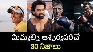 Top 30 Unknown Facts in Telugu Interesting and Amazing Facts  Part 180 Minute Stuff [upl. by Aeslehc]