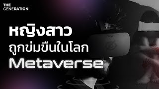 การข่มขืนเสมือนบนโลก Metaverse ภัยคุกคามครั้งใหม่ในโลกอนาคต  THE GENERATION EP32 [upl. by Enileve936]