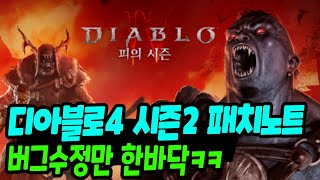 디아블로4 시즌2 패치노트 공개 버그수정만 한바닥  센터로드TV [upl. by Akerehs600]