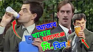 Mr Bean Eating Challenge Bangla Funny Dubbing 2022 আজব খাবার চ্যালেন্জে মি বিন Bangla Funny Video [upl. by Rod]